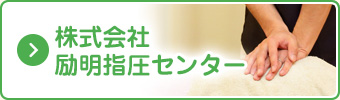 株式会社 励明指圧センター