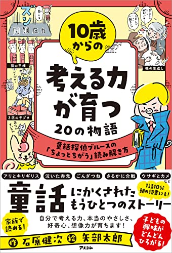 10歳からの 考える力が育つ20の物語