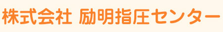 セントラル整骨院 監修:株式会社励明指圧センター